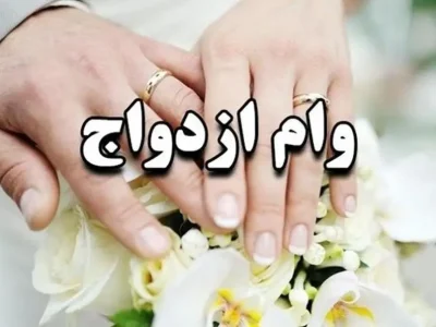 ۱۳ هزار جوان لرستانی در صف وام ازدواج